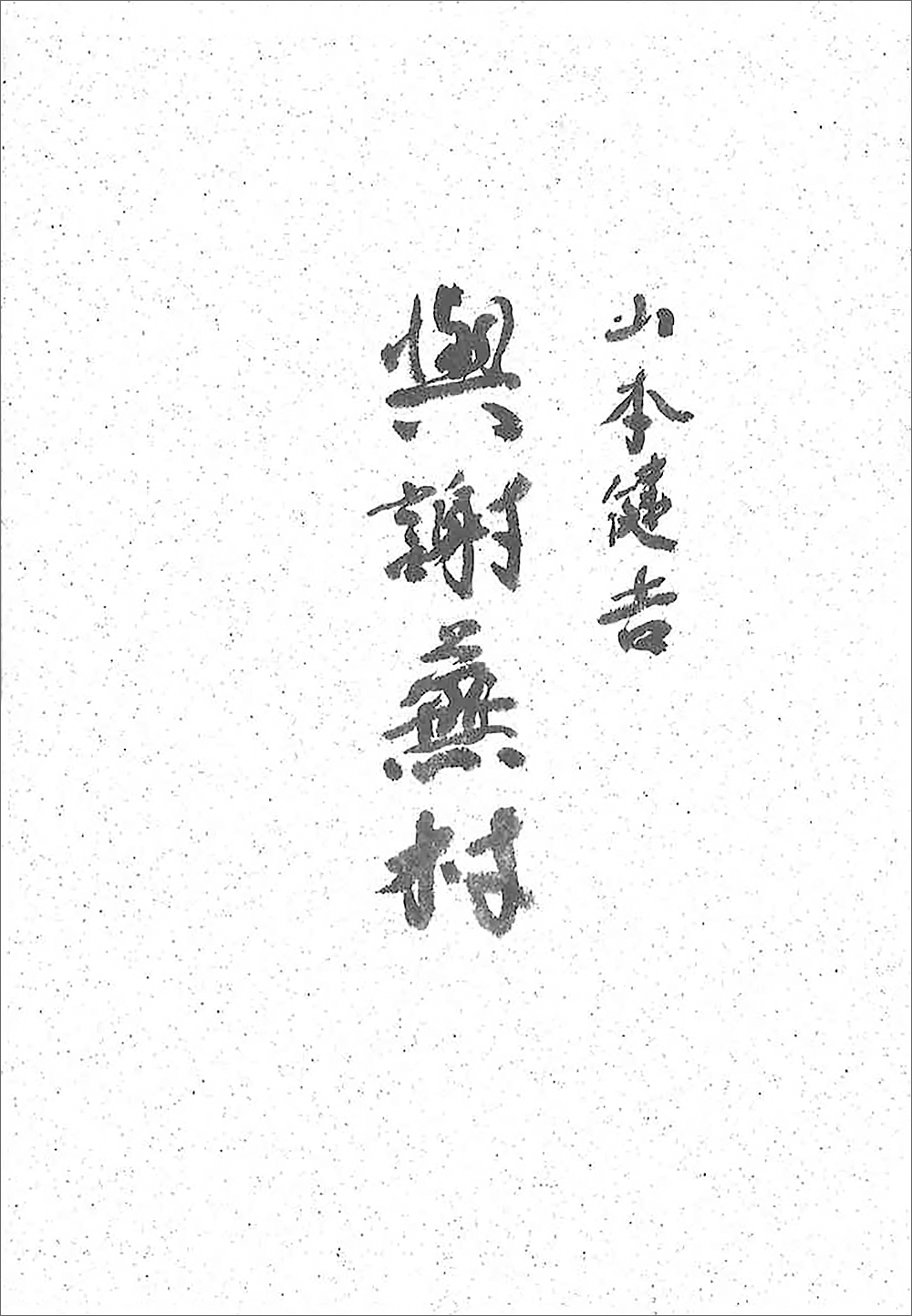 與謝蕪村