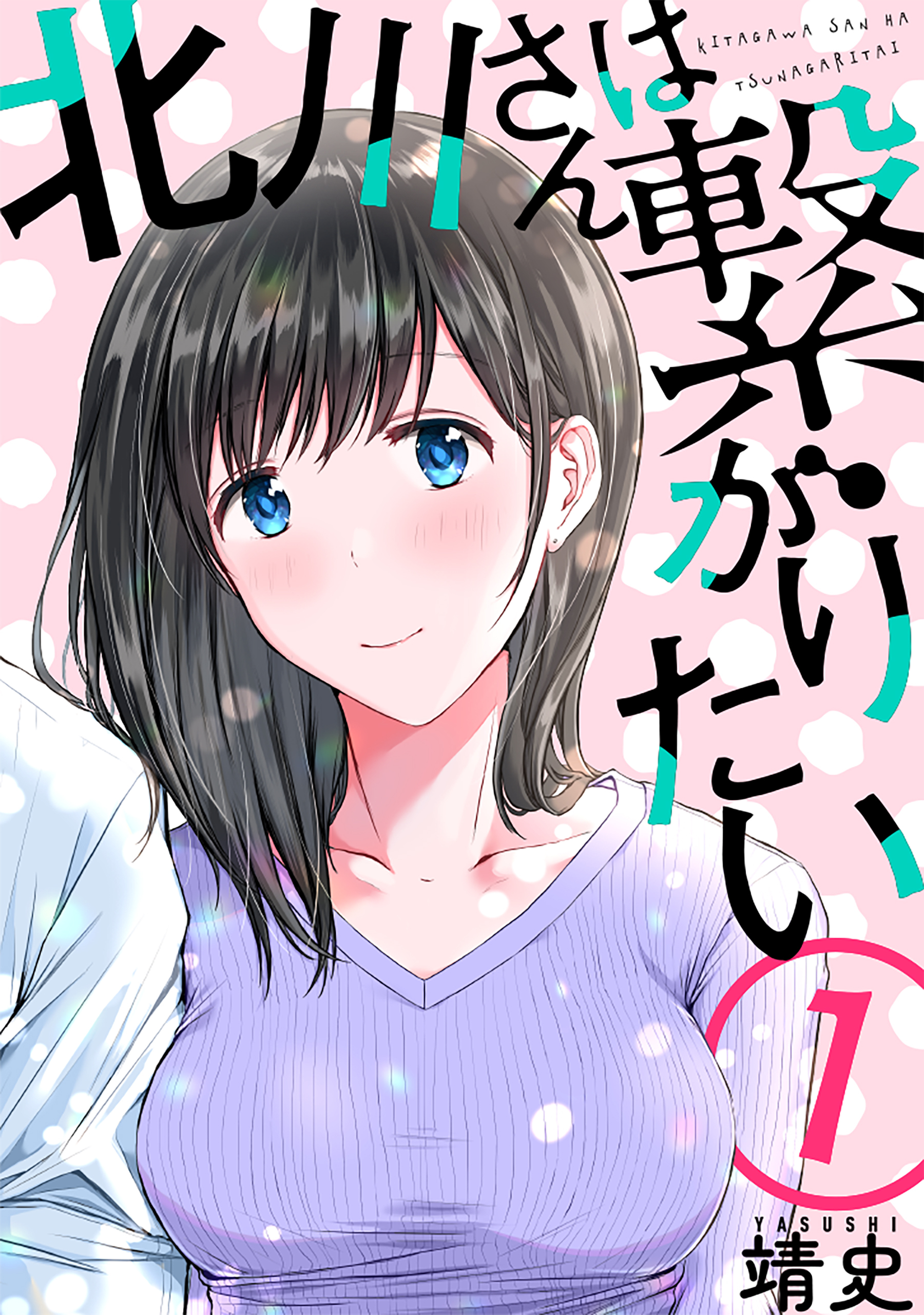 【期間限定　無料お試し版　閲覧期限2026年8月25日】北川さんは繋がりたい［ばら売り］第1話［黒蜜］