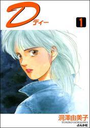 D（ディー）　（1）