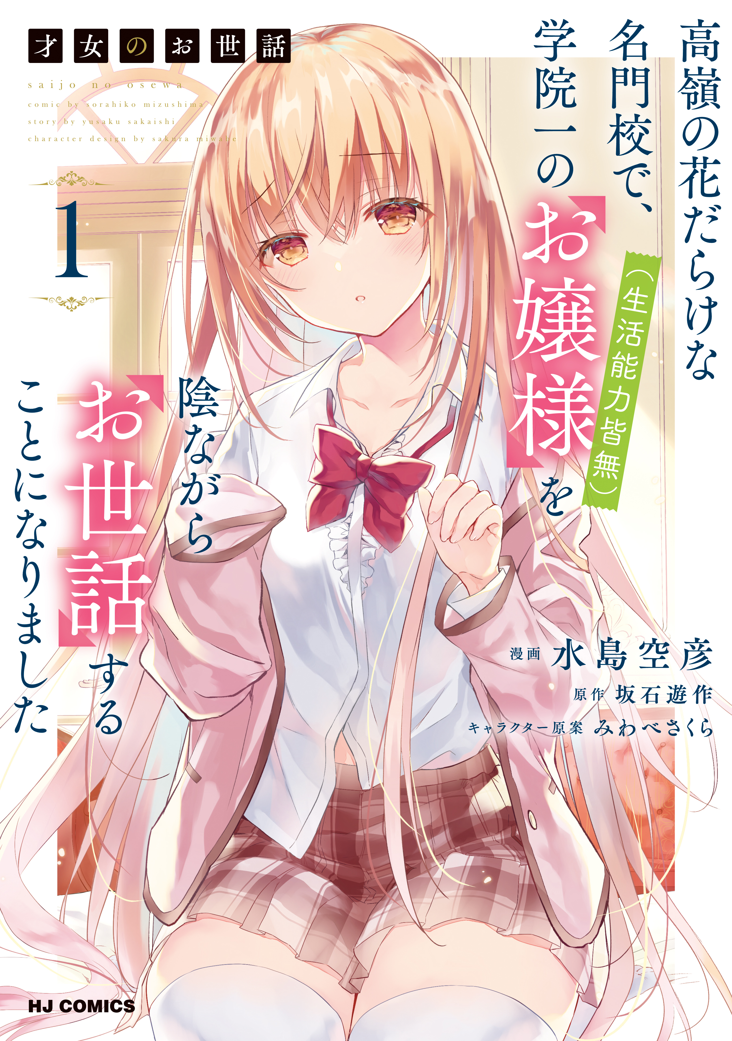 【期間限定　無料お試し版】【電子版限定特典付き】才女のお世話1 高嶺の花だらけな名門校で、学院一のお嬢様（生活能力皆無）を陰ながらお世話することになりました