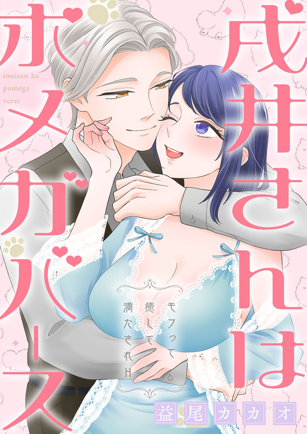 戌井さんはポメガバース～モフって癒して満たされH～【電子単行本版】