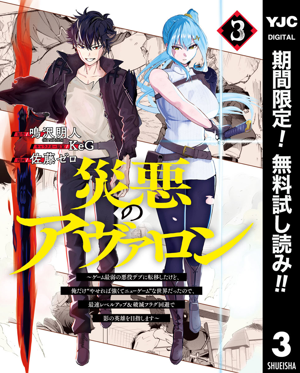 災悪のアヴァロン～ゲーム最弱の悪役デブに転移したけど、俺だけ“やせれば強くてニューゲーム”な世界だったので、最速レベルアップ＆破滅フラグ回避で影の英雄を目指します～【期間限定無料】 3