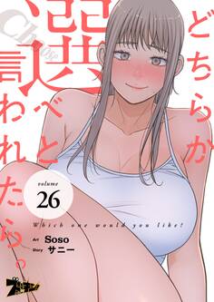 どちらか選べと言われたら。(フルカラー) 26