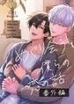 めぐり会う僕らの恋の話【番外編】