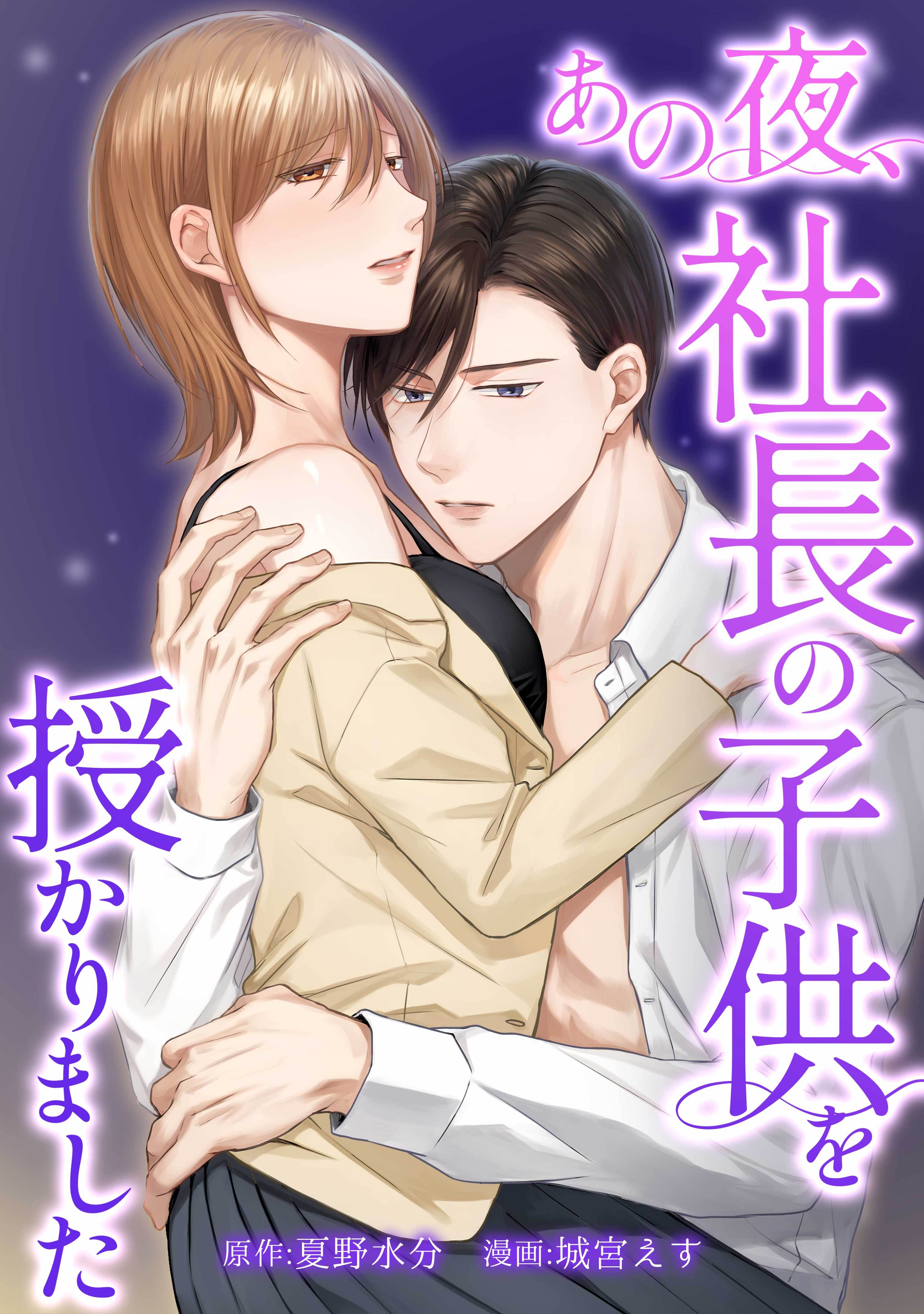 【期間限定　無料お試し版】あの夜、社長の子供を授かりました第2話
