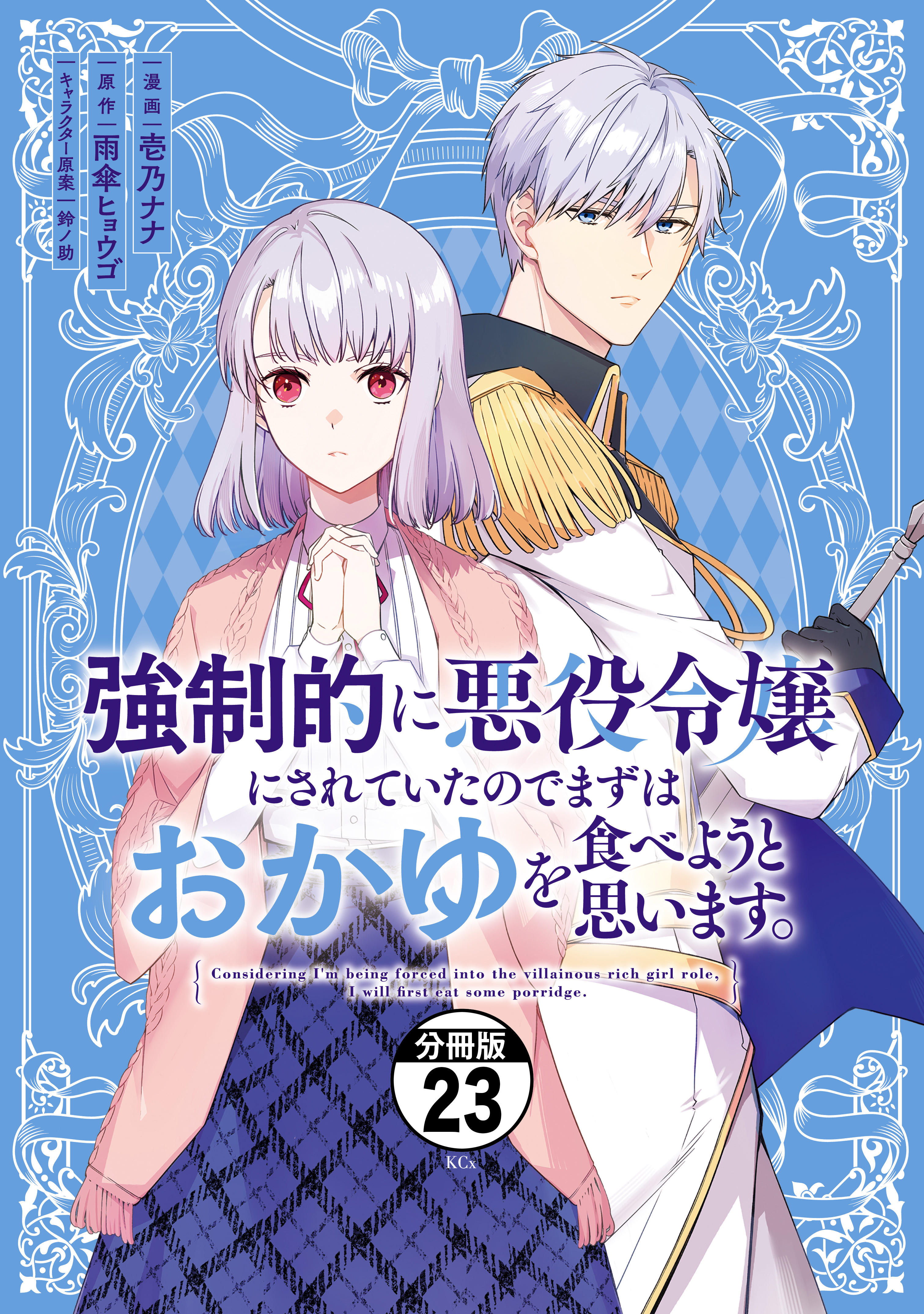 強制的に悪役令嬢にされていたのでまずはおかゆを食べようと思います。　分冊版（23）
