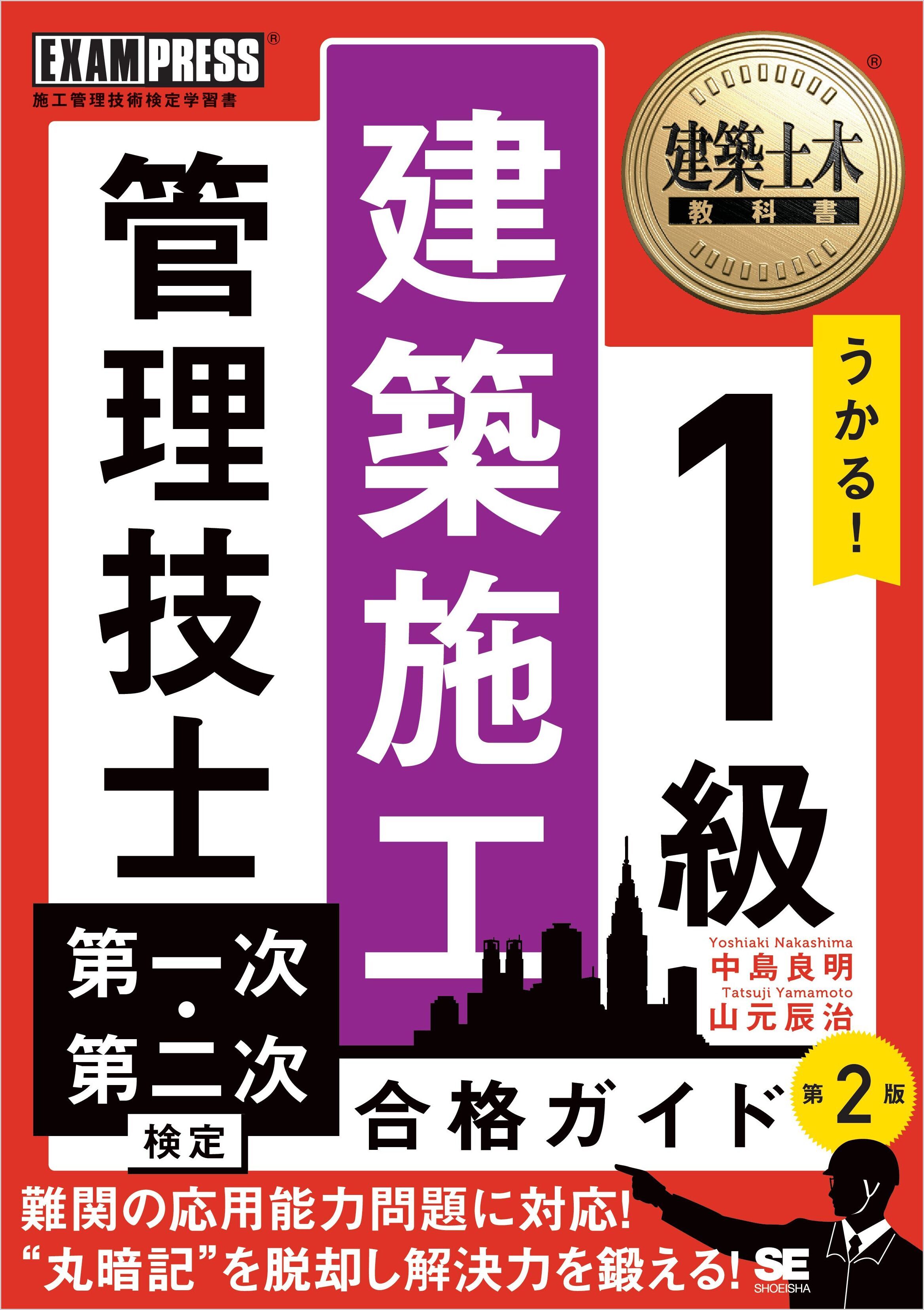 建築土木教科書 1級建築施工管理技士 第一次・第二次検定 合格ガイド 第2版