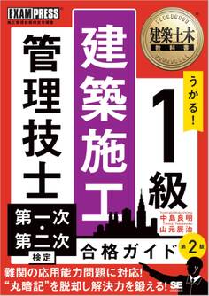 建築土木教科書 1級建築施工管理技士 第一次・第二次検定 合格ガイド 第2版