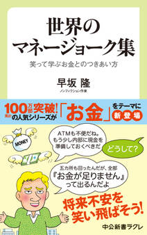 世界のマネージョーク集 笑って学ぶお金とのつきあい方