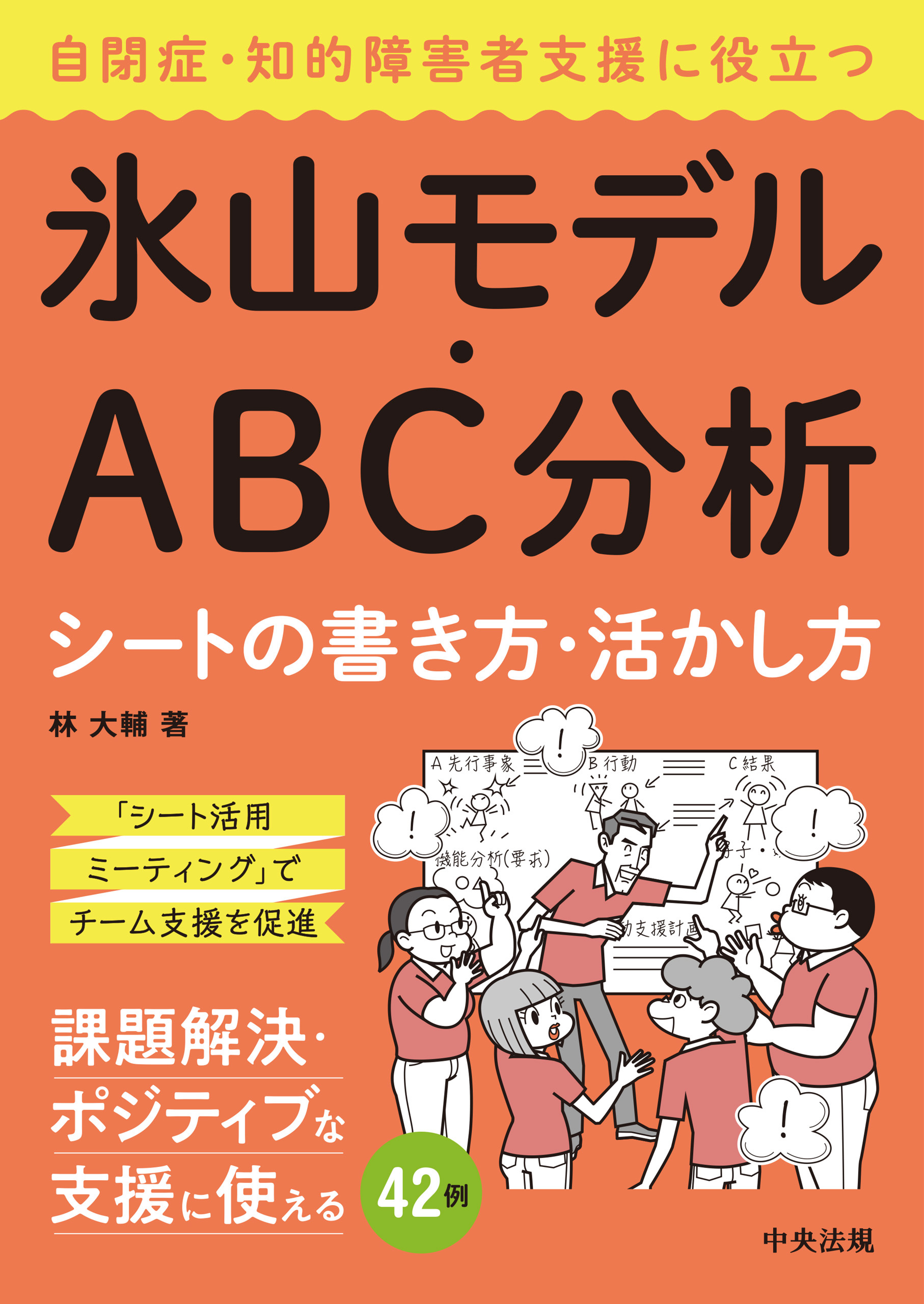 自閉症・知的障害者支援に役立つ氷山モデル・ＡＢＣ分析シートの書き方・活かし方