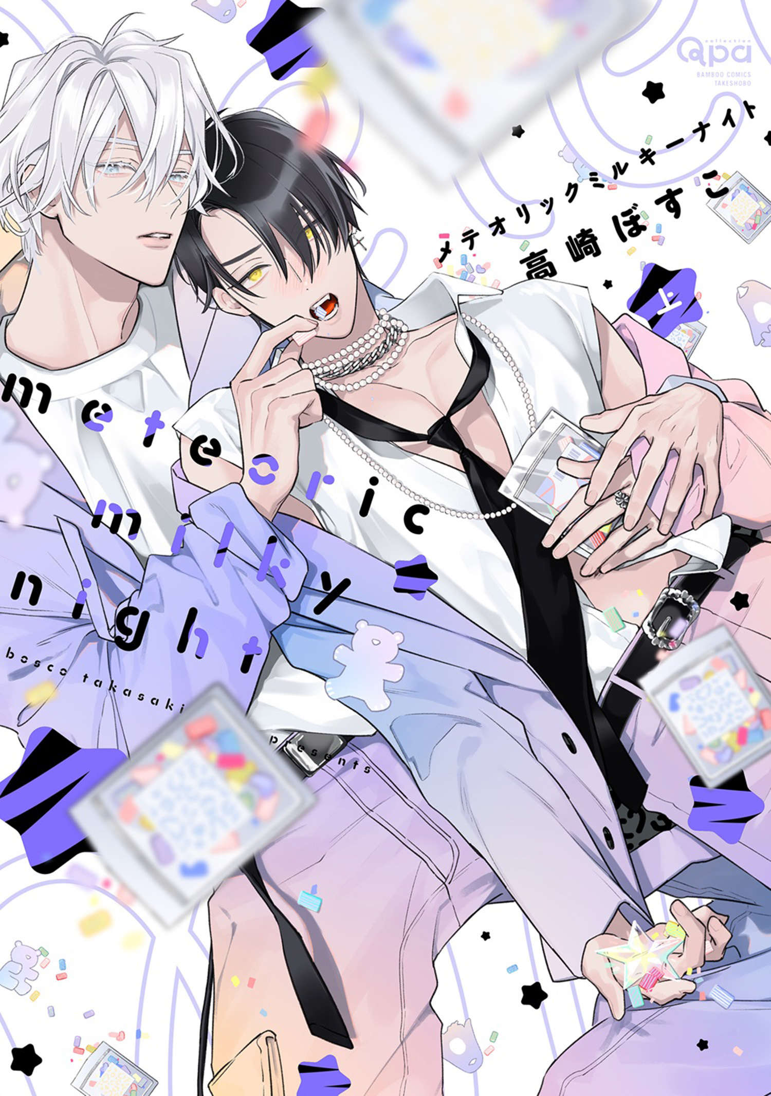 メテオリックミルキーナイト 【電子限定特典付き】(上)