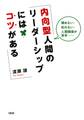 頼めない・叱れない・人間関係が苦手…… 内向型人間のリーダーシップにはコツがある(大和出版)