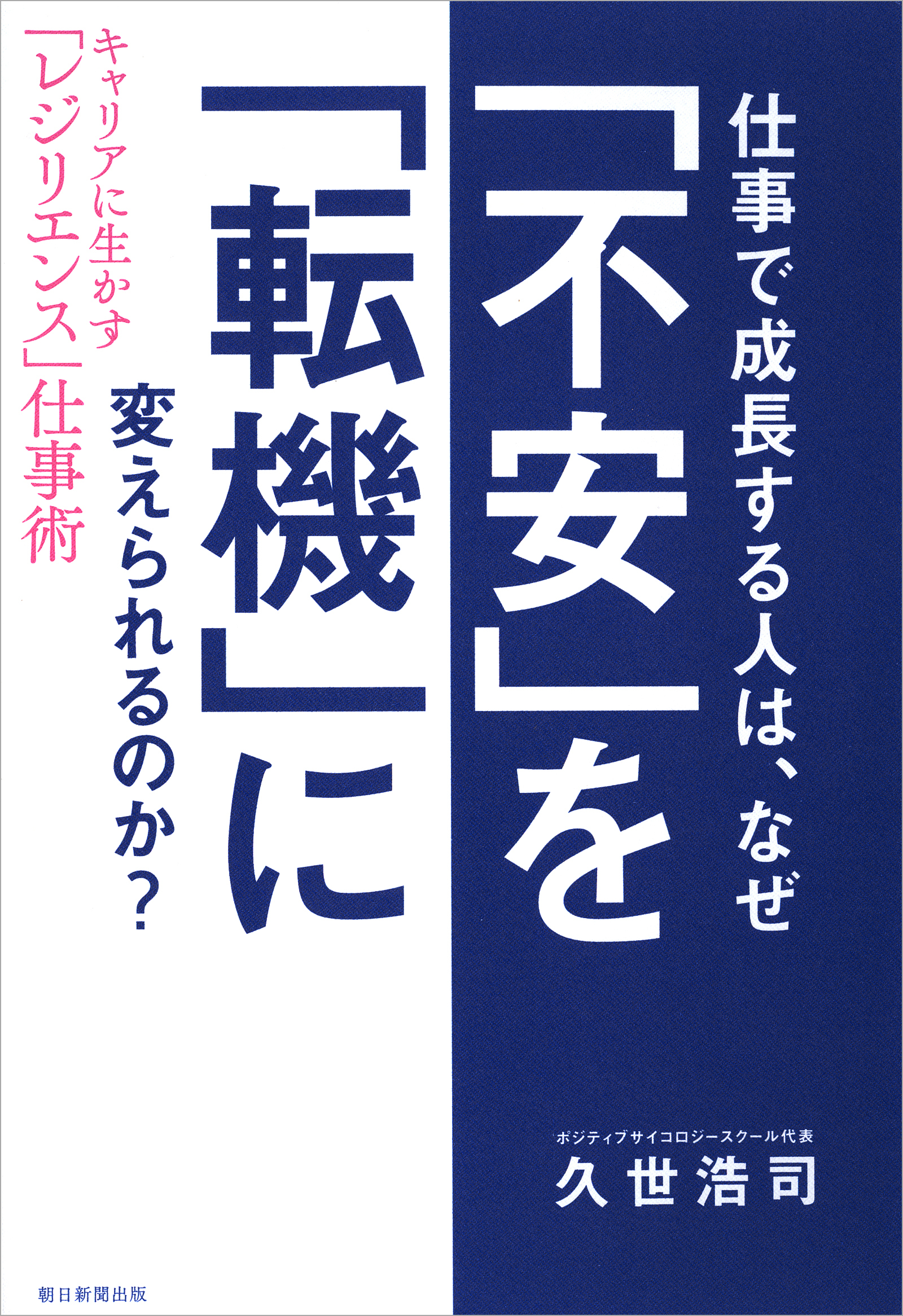 仕事で成長する人は、なぜ「不安」を「転機」に変えられるのか？　キャリアに生かす「レジリエンス」仕事術