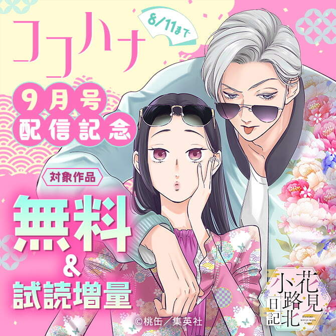 ココハナ9月号配信記念