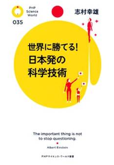 世界に勝てる! 日本発の科学技術