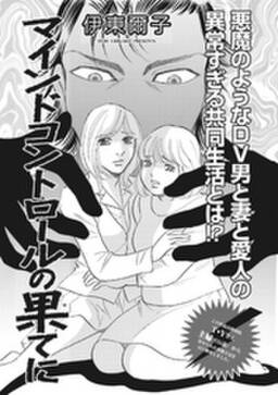 ブラック家庭 マインドコントロールの果てに 無料 試し読みなら Amebaマンガ 旧 読書のお時間です ブラック家庭 マインドコントロールの果てに 無料 試し読みなら Amebaマンガ 旧 読書のお時間です