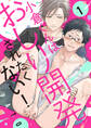 【期間限定 無料お試し版 閲覧期限2026年8月18日】小倉くんはおしり開発されたくない!1