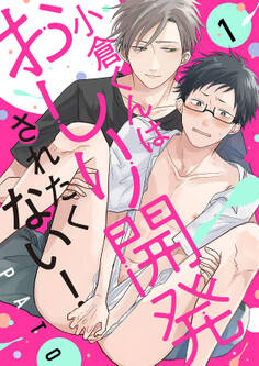 【期間限定 無料お試し版 閲覧期限2026年8月18日】小倉くんはおしり開発されたくない!1