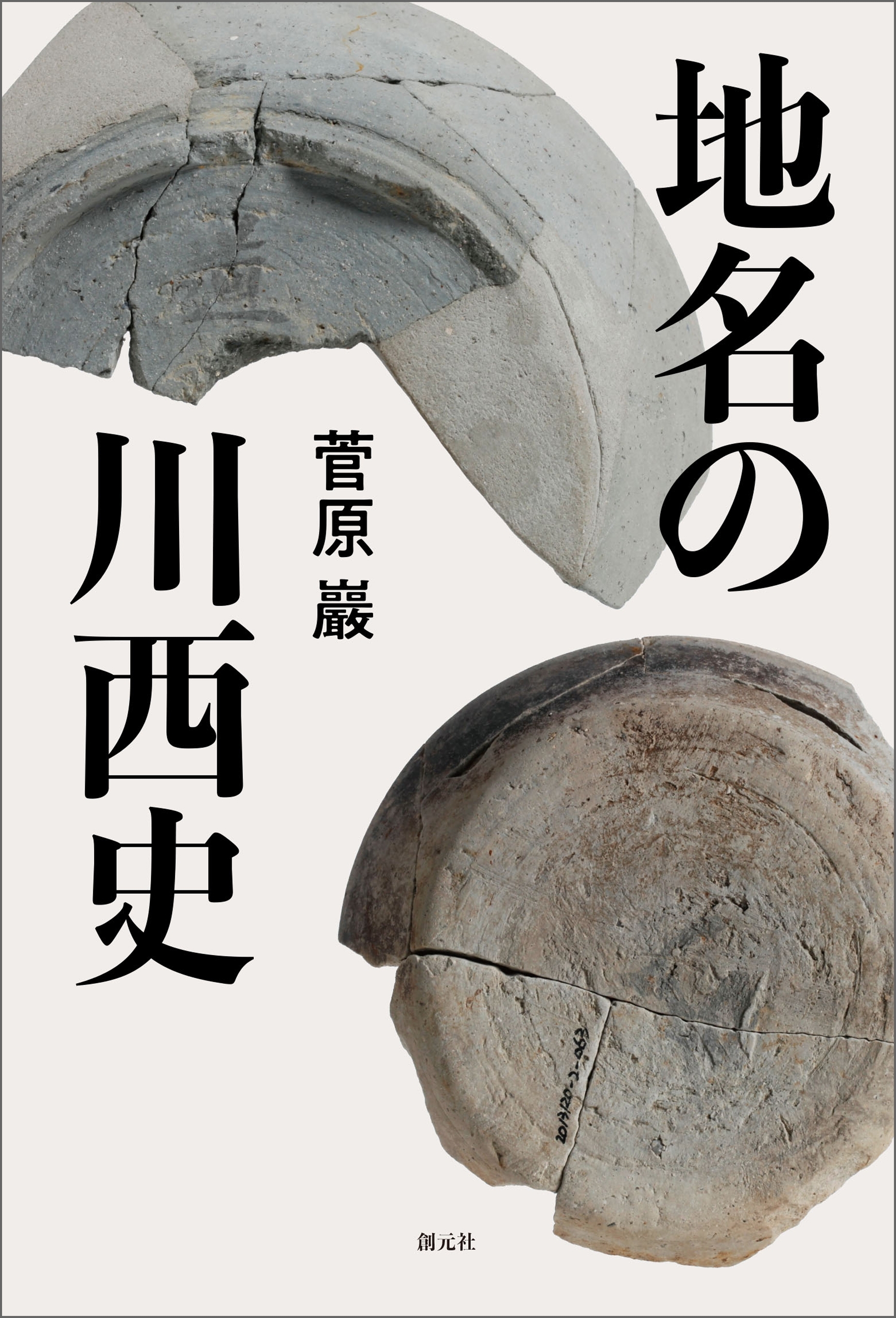 地名の川西史