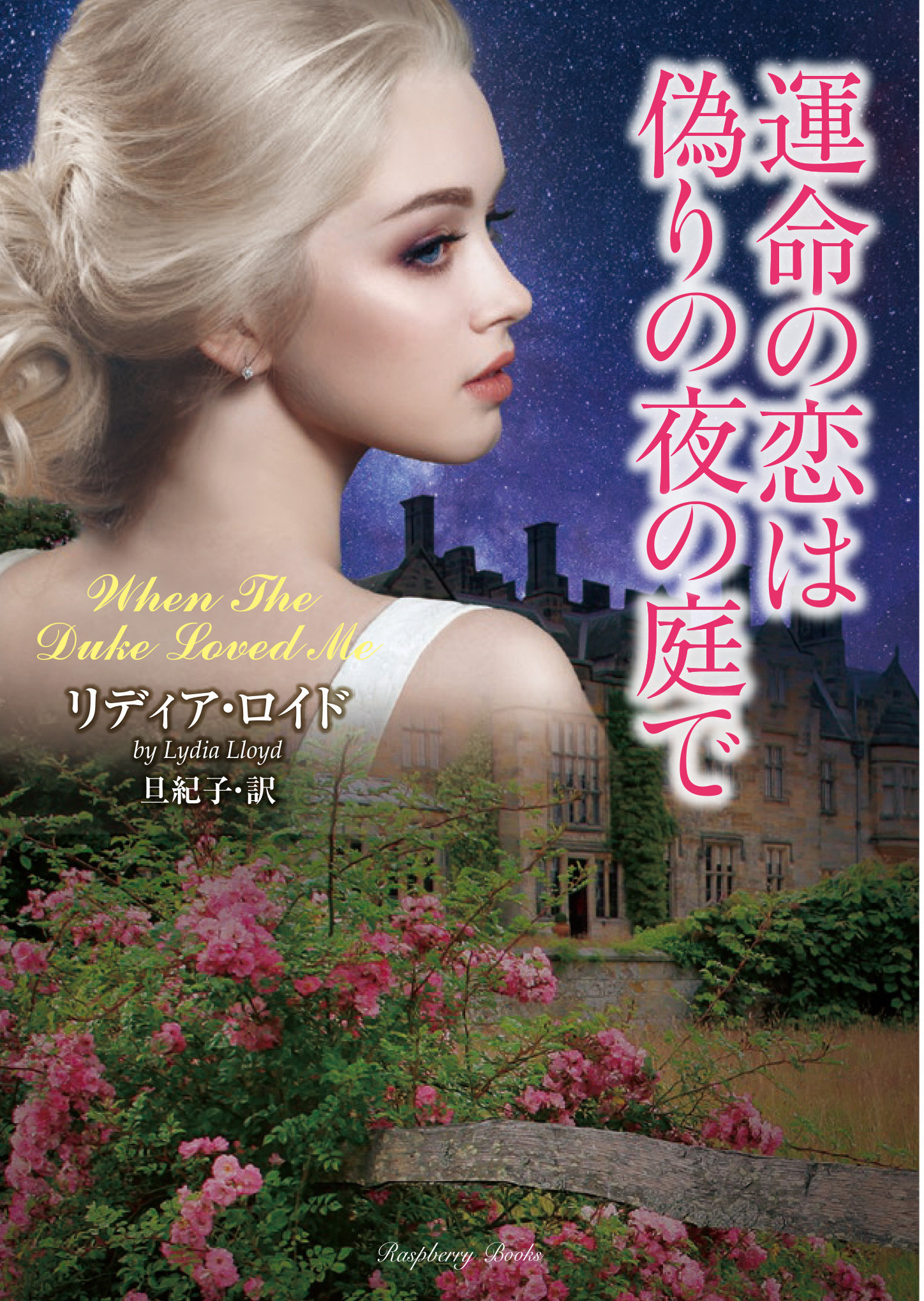 運命の恋は偽りの夜の庭で