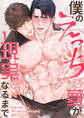 僕のえっちな夢が現実になるまで1