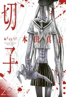切子/切子・殺【タテヨミ】 23