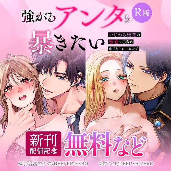 強がるアンタを暴きたい〜いじわる後輩の執愛ク◯責め中イキトレーニング〜【R版】　新刊配信記念