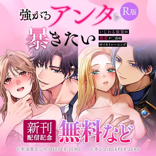 強がるアンタを暴きたい〜いじわる後輩の執愛ク◯責め中イキトレーニング〜【R版】 新刊配信記念