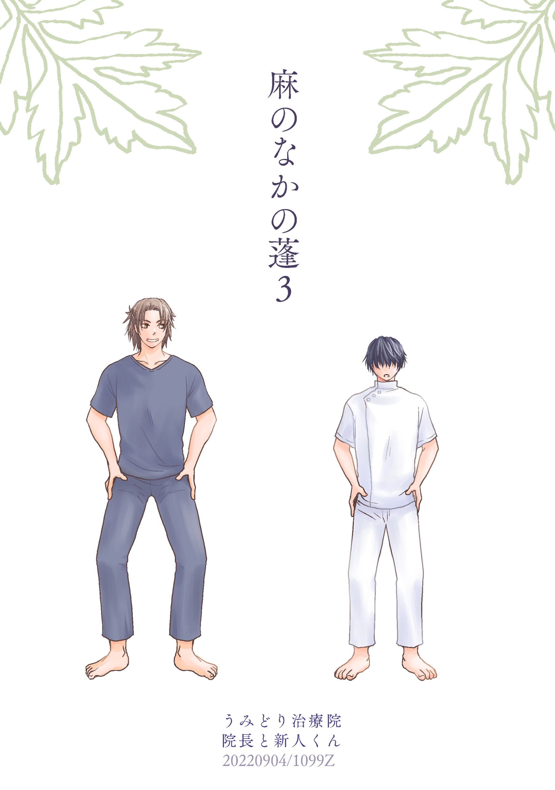 麻のなかの蓬（3）