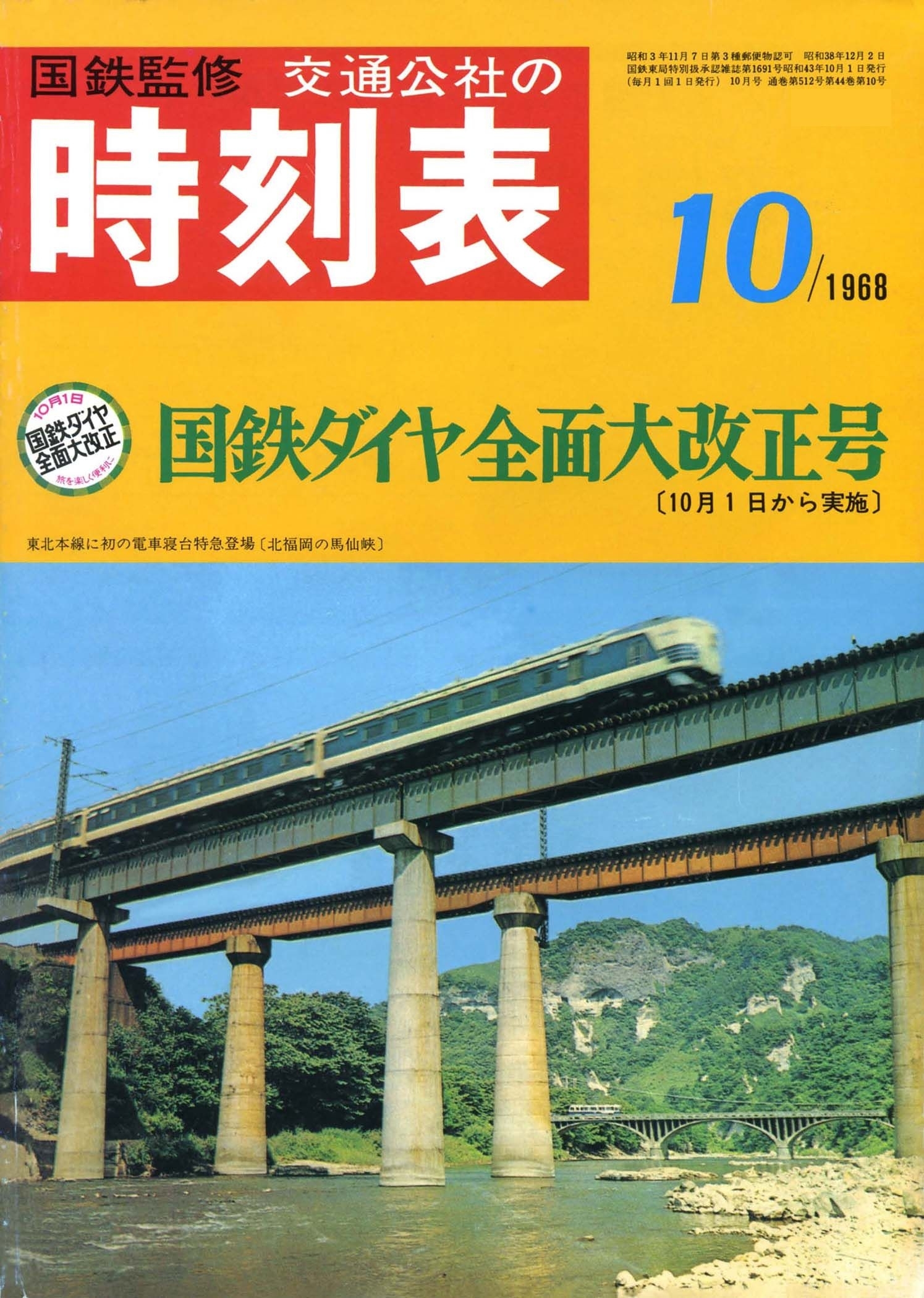 時刻表復刻版　1968年10月号