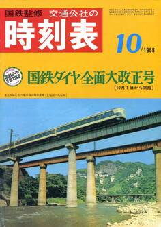 時刻表復刻版 1968年10月号