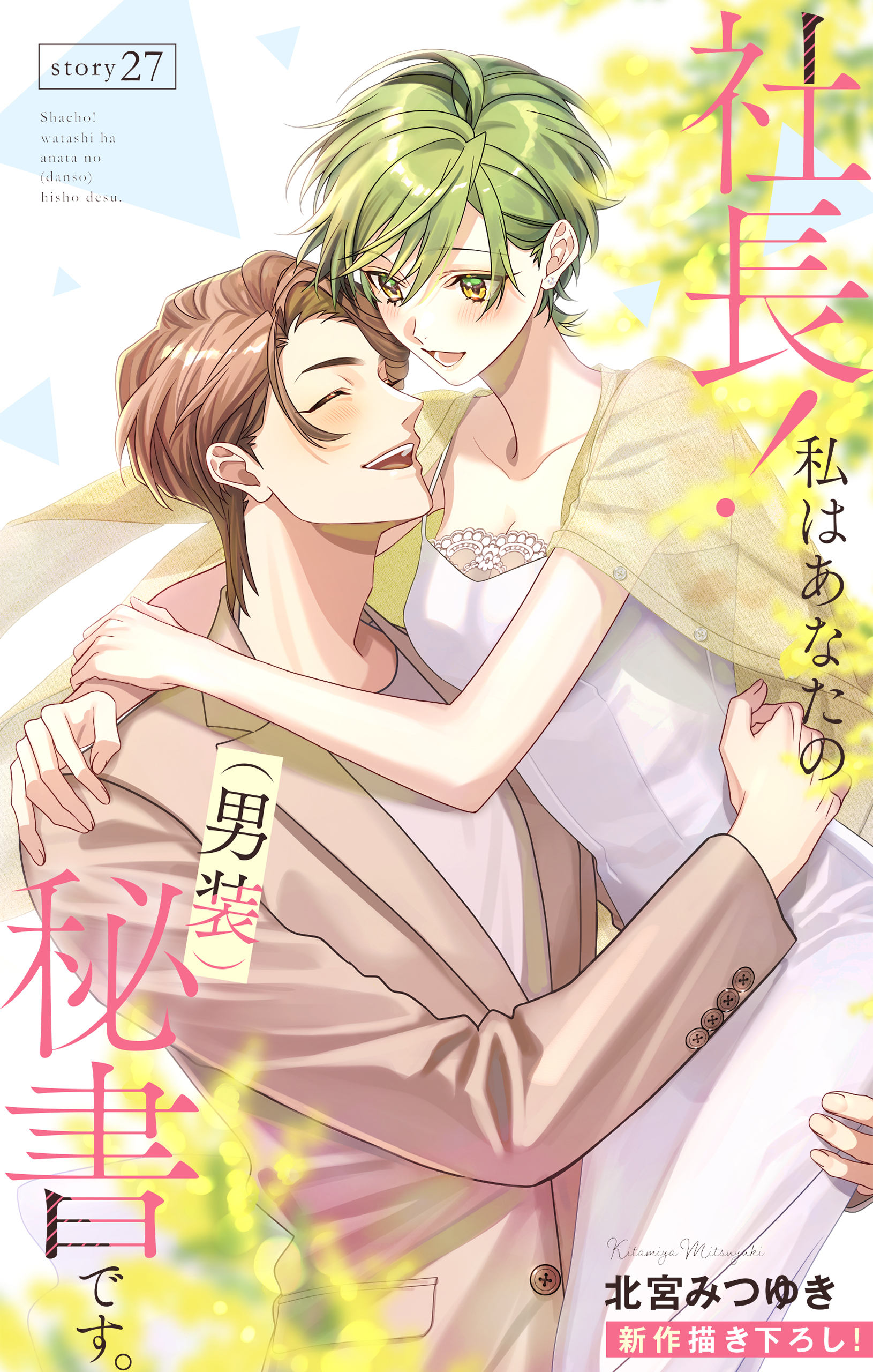 Love Silky　社長！ 私はあなたの(男装)秘書です。　story27