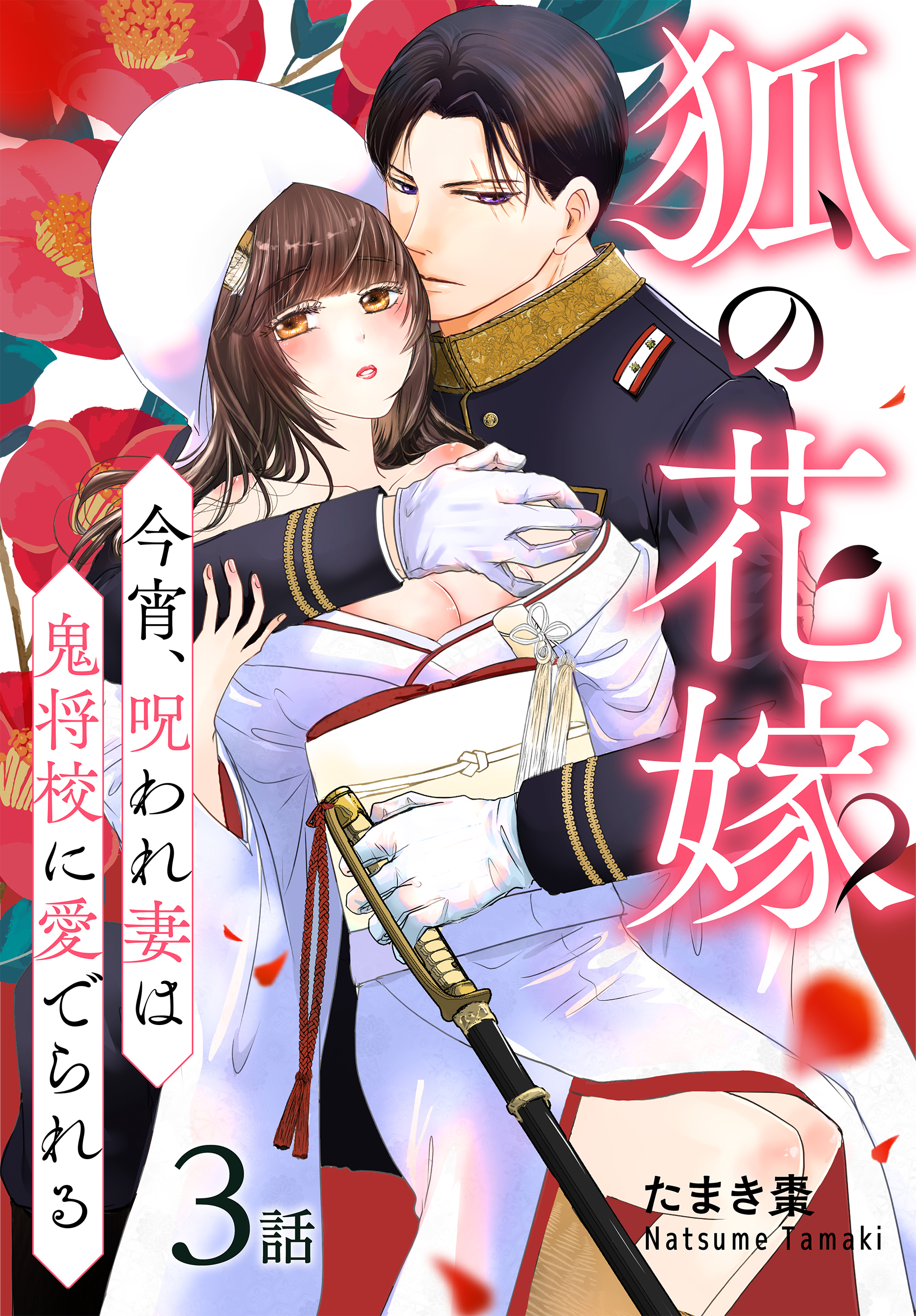 【期間限定　無料お試し版　閲覧期限2026年8月21日】狐の花嫁～今宵、呪われ妻は鬼将校に愛でられる～［ばら売り］　第3話