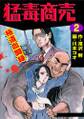猛毒商売 極道血聞録2