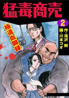 猛毒商売 極道血聞録2