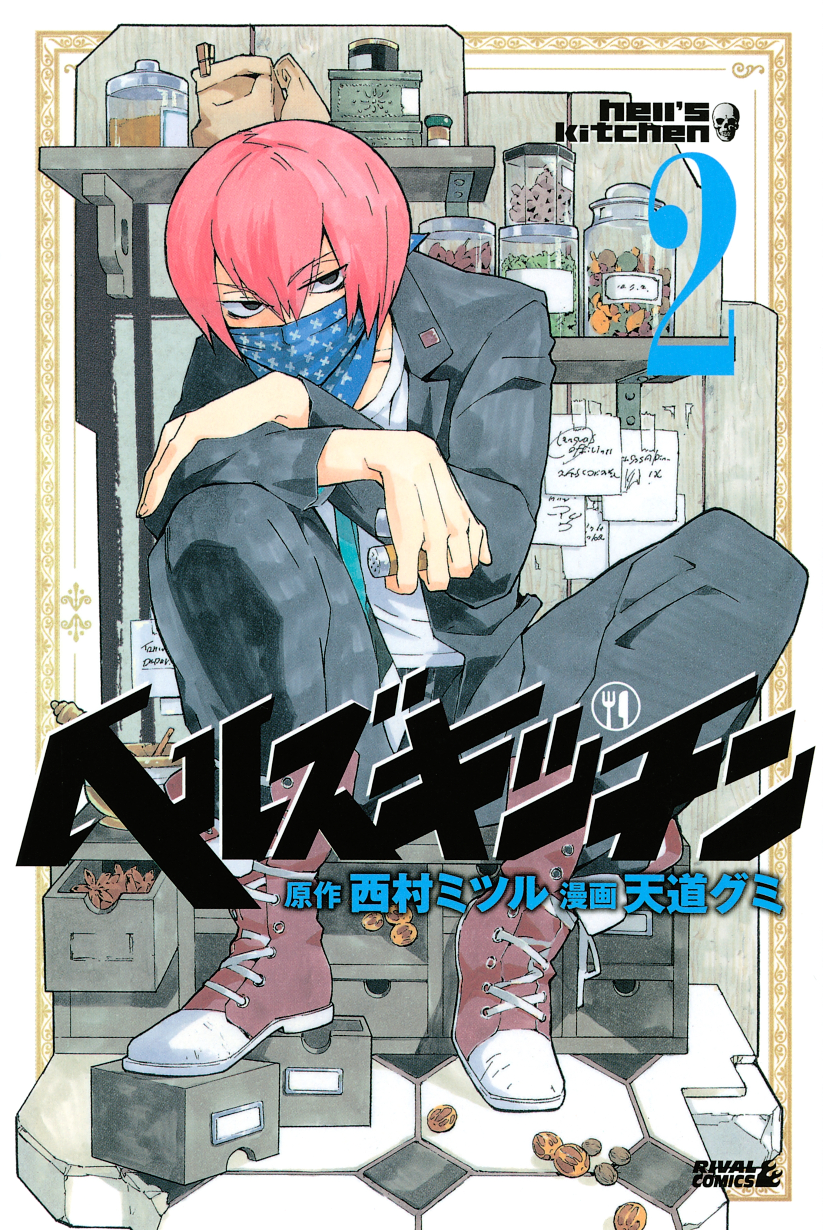 【期間限定　無料お試し版　閲覧期限2026年5月26日】ヘルズキッチン（２）