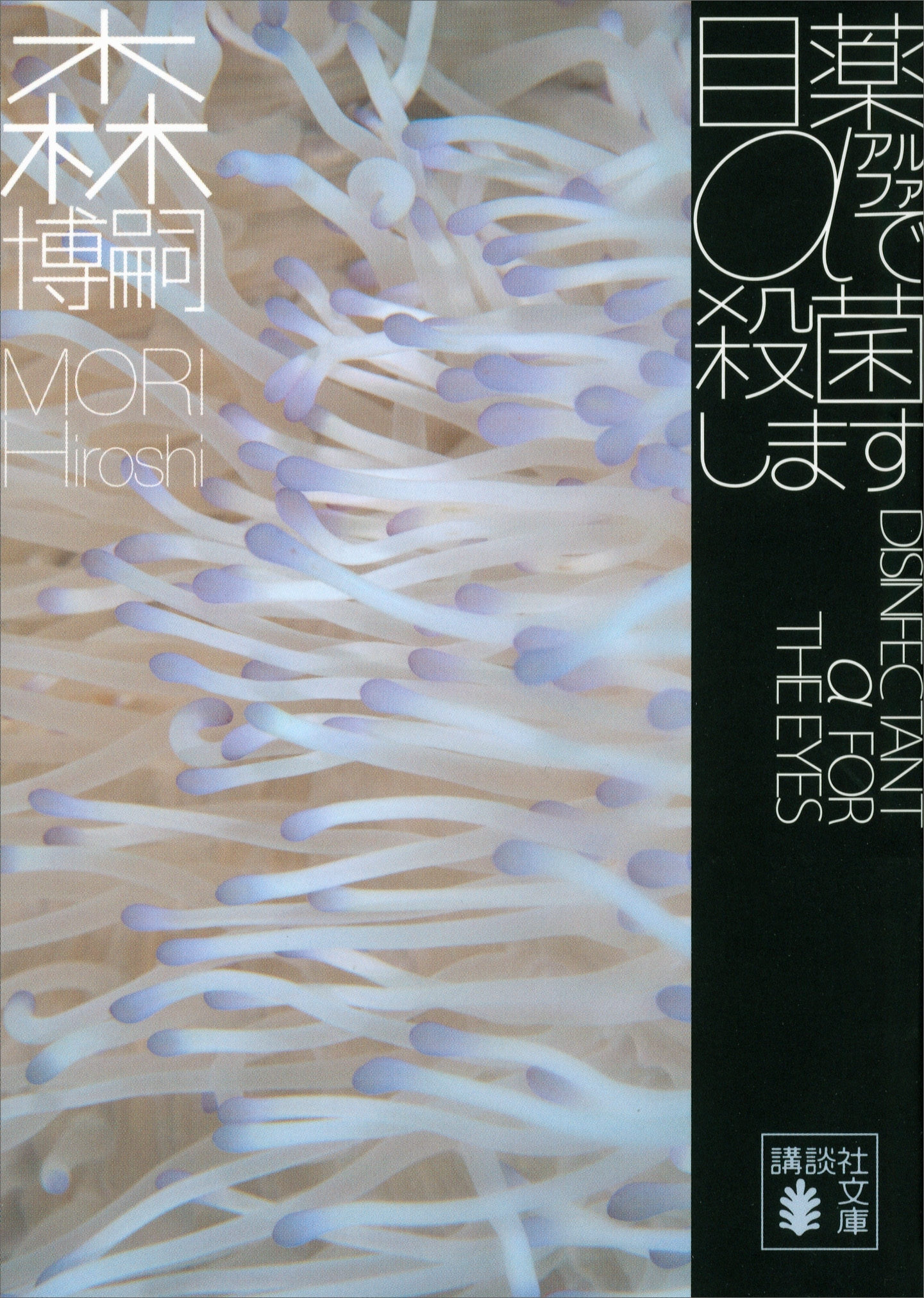 目薬αで殺菌します　ＤＩＳＩＮＦＥＣＴＡＮＴ　α　ＦＯＲ　ＴＨＥ　ＥＹＥＳ