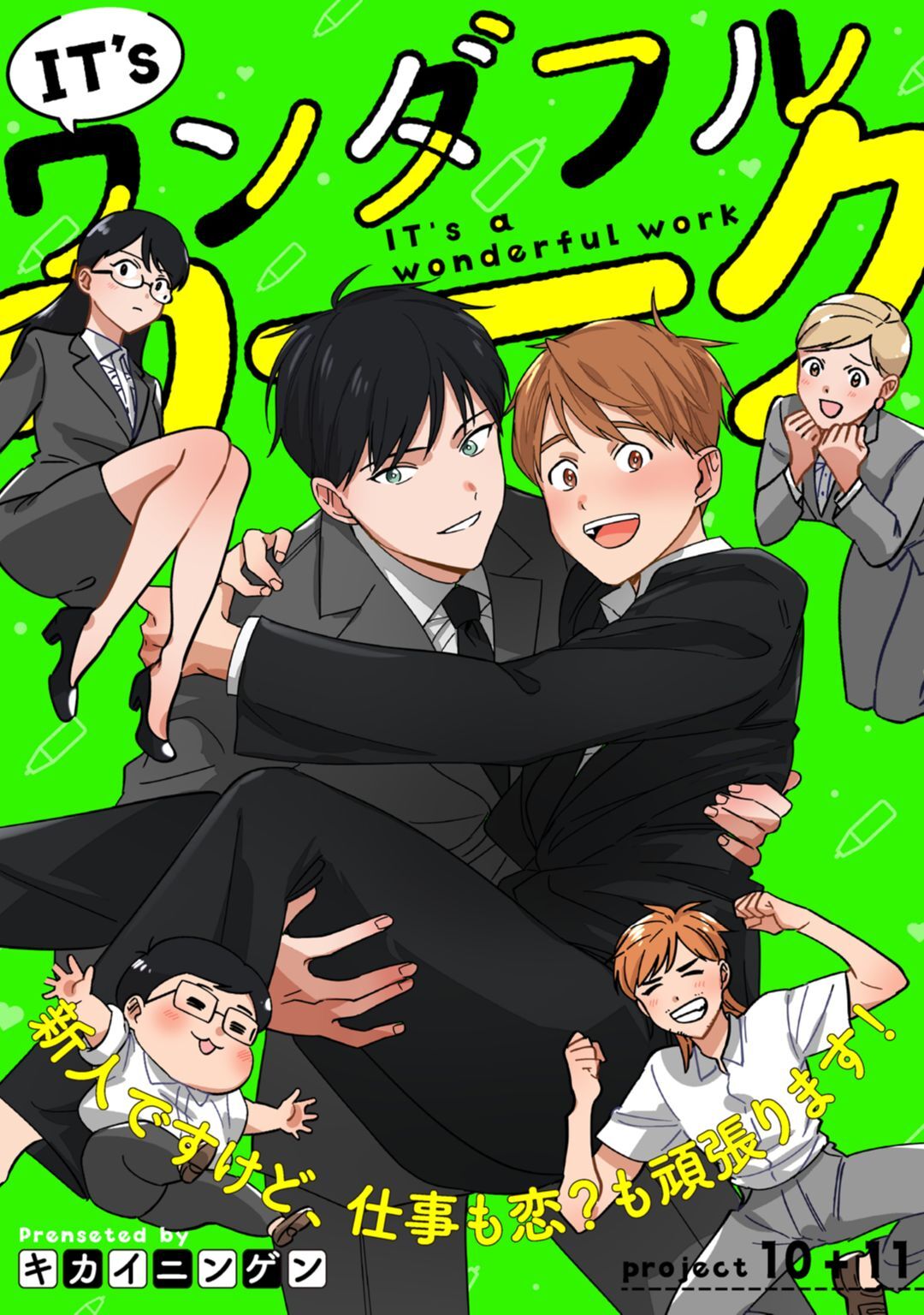 IT’s a ワンダフルワーク -新人ですけど、仕事も恋？も頑張ります！-