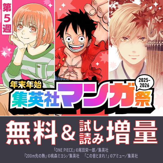 【第5週】年末年始集英社マンガ祭2025~2026