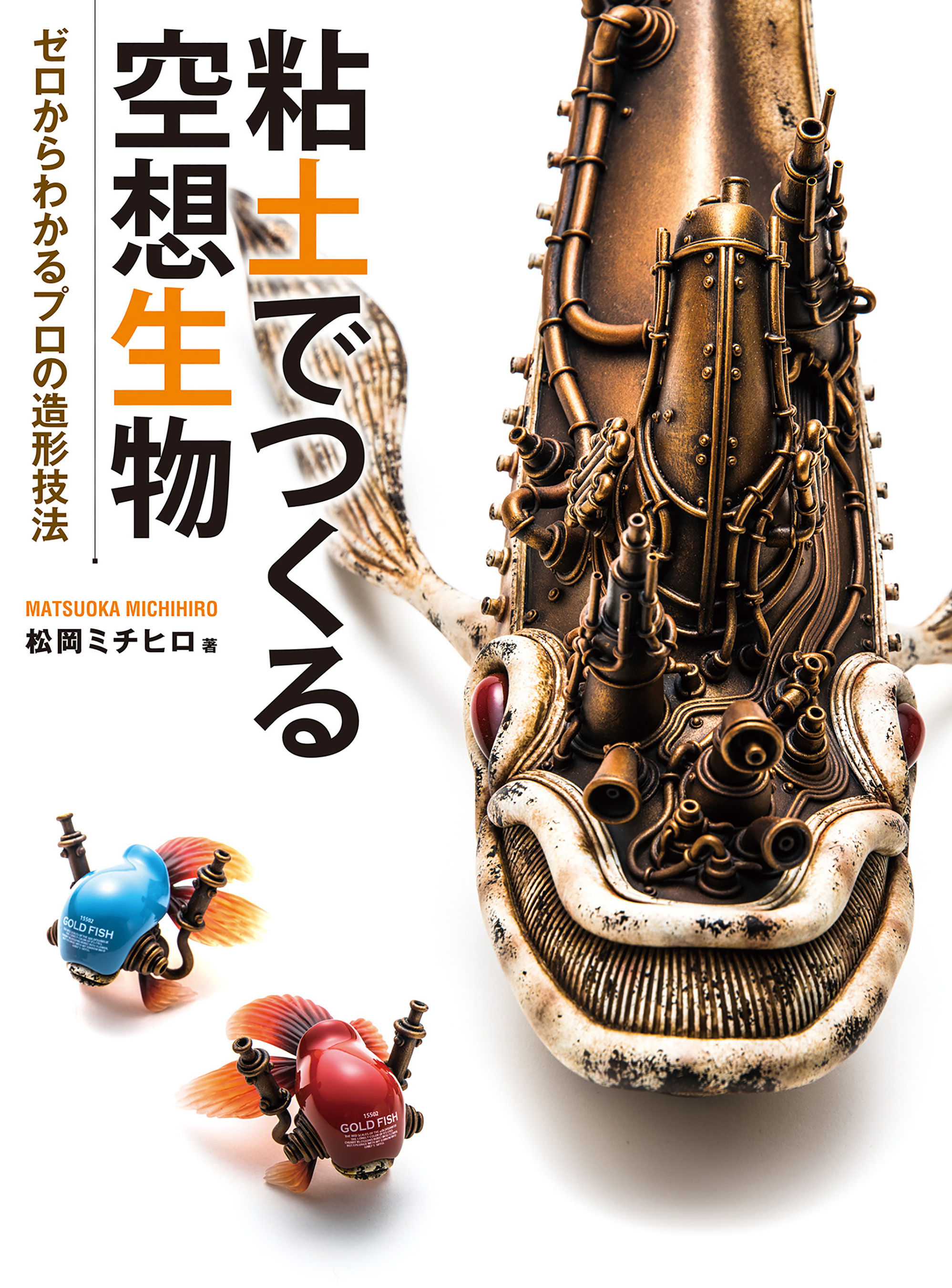 粘土でつくる空想生物 ゼロからわかるプロの造形技術