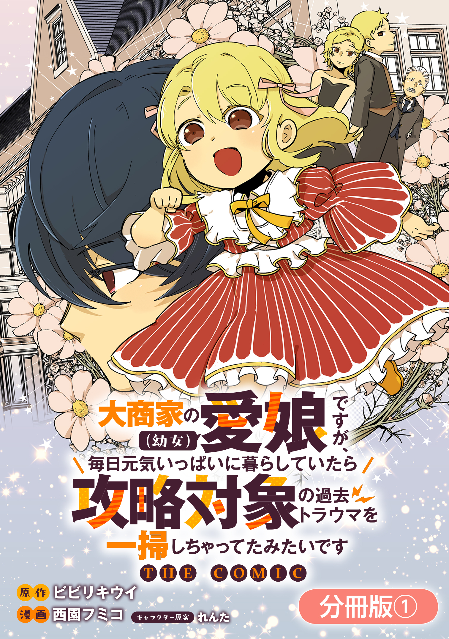 大商家の愛娘（幼女）ですが、毎日元気いっぱいに暮らしていたら攻略対象の過去トラウマを一掃しちゃってたみたいです THE COMIC【分冊版】 1巻