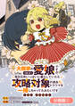 大商家の愛娘(幼女)ですが、毎日元気いっぱいに暮らしていたら攻略対象の過去トラウマを一掃しちゃってたみたいです THE COMIC【分冊版】 1巻