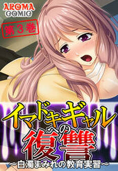 イマドキギャルへの復讐 ~白濁まみれの教育実習~ 第3巻