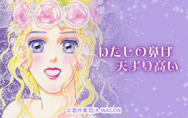 わたしの鼻は天より高い