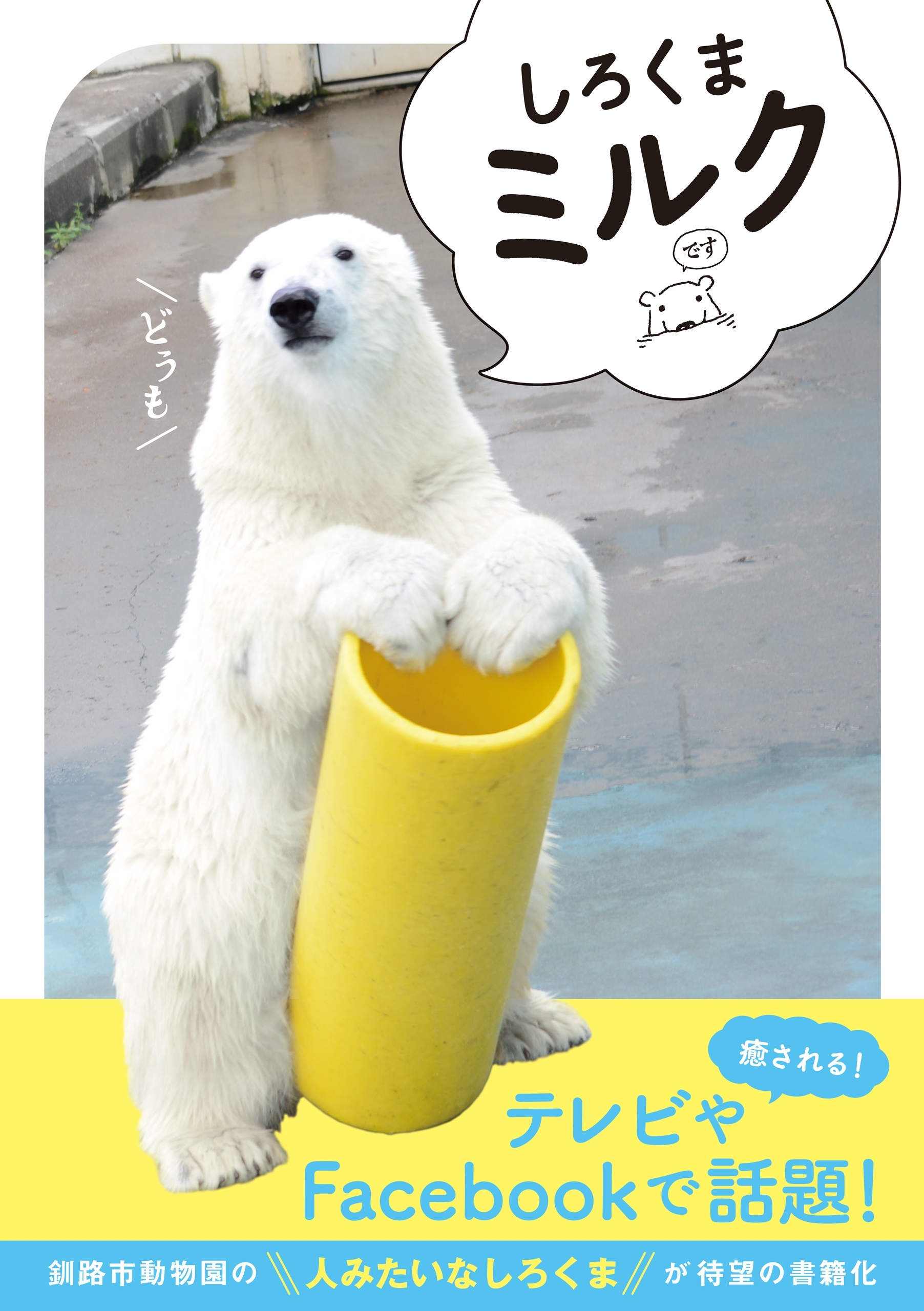 しろくま　ミルク