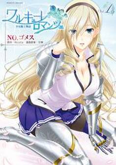 ワルキューレロマンツェ 少女騎士物語1