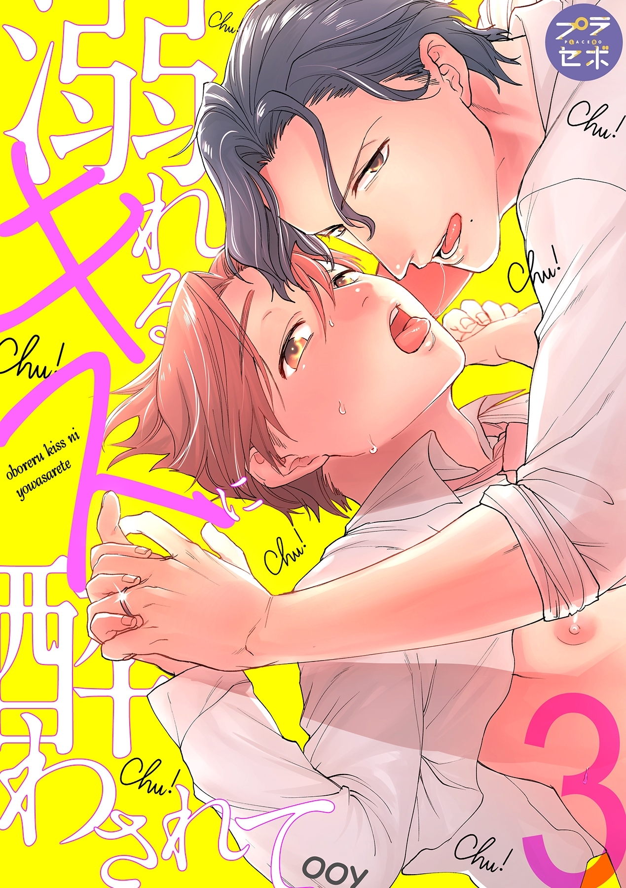 溺れるキスに酔わされて【分冊版】 3