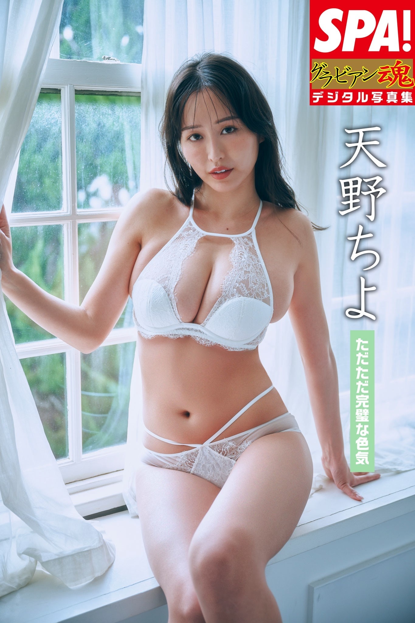 天野ちよ「ただただ完璧な色気」SPA！グラビアン魂デジタル写真集