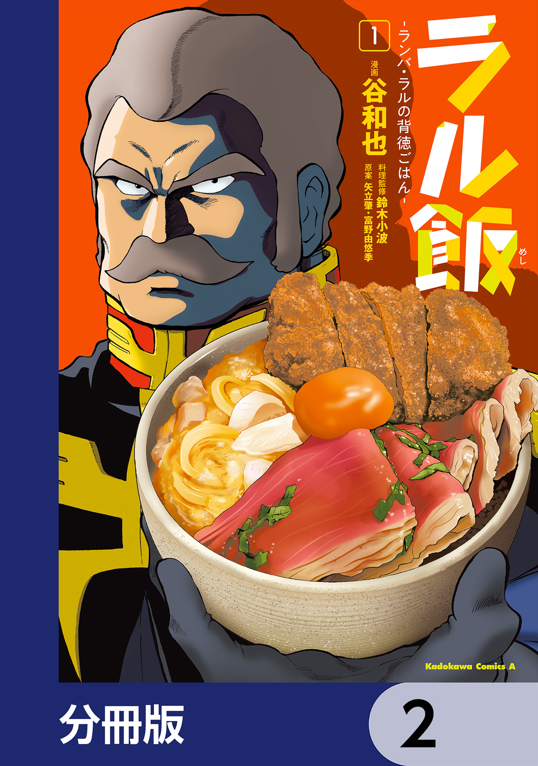 ラル飯‐ランバ・ラルの背徳ごはん‐【分冊版】　2