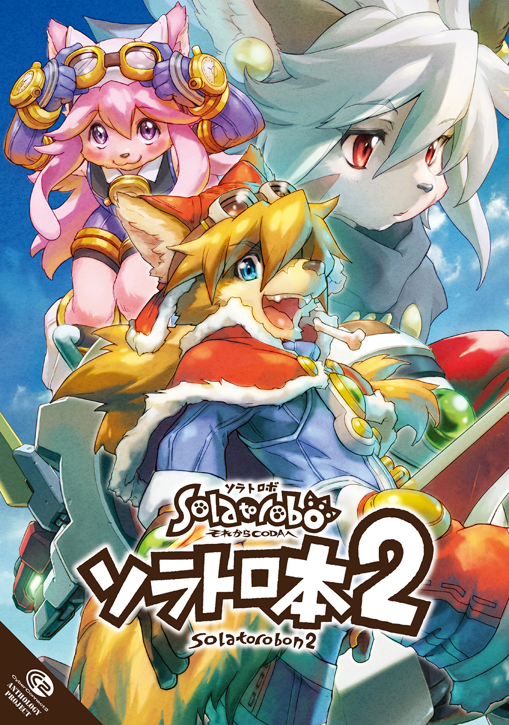 【期間限定　無料お試し版】ソラトロ本 2